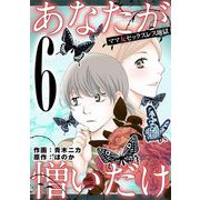 あなたが憎いだけ ママ友セックスレス地獄 6（小学館） [電子書籍]