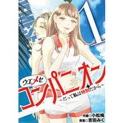 ウエメセコンパニオン～だって私は特別だから～ 1（小学館） [電子書籍]