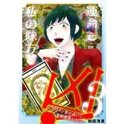 凶！～タワマン女が占いで全財産失うまで～ 3（小学館） [電子書籍]