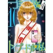 ゴミ屋敷とトイプードルと私 ♯億女tuberまみりこ10（小学館） [電子書籍]