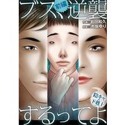 ブス、逆襲するってよ～陰キャの下剋上～ 前編（小学館） [電子書籍]