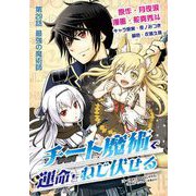 チート魔術で運命をねじ伏せる 29（小学館） [電子書籍]