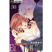 Bite Maker～王様のΩ～【マイクロ】 30（小学館） [電子書籍]