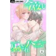今夜も騙されハニー 6（小学館） [電子書籍]