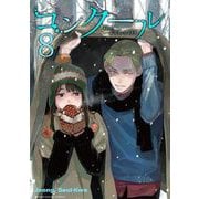 コンクール 8（小学館） [電子書籍]