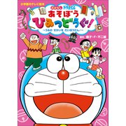ドラえもん あそぼう ひみつどうぐ！ ～うみの せかいを だいぼうけん！～（小学館） [電子書籍]