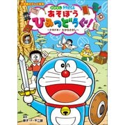 ドラえもん あそぼう ひみつどうぐ！ ～ドキドキ！ たからさがし～（小学館） [電子書籍]