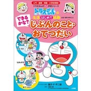 できるかな？ じぶんのこと・おてつだい ～ドラえもんの生活はじめて挑戦～（小学館） [電子書籍]
