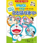 ただしくつかおう ことばづかい ～ドラえもんの国語はじめて挑戦～（小学館） [電子書籍]