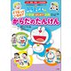 どうなっているの？ からだの たんけん ～ドラえもんの不思議はじめて挑戦～（小学館） [電子書籍]