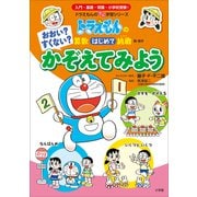 おおい？すくない？ かぞえてみよう ～ドラえもんの算数はじめて挑戦～（小学館） [電子書籍]