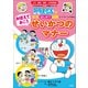 おぼえておこう せいかつのマナー ～ドラえもんの生活はじめて挑戦～（小学館） [電子書籍]