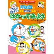 どちらがおおきい？ はかってみよう ～ドラえもんの算数はじめて挑戦～（小学館） [電子書籍]