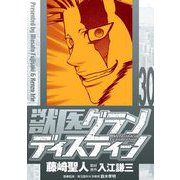 獣医グランディスティーノ 30（小学館） [電子書籍]