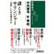 謎ときサリンジャー―「自殺」したのは誰なのか―（新潮選書）（新潮社） [電子書籍]