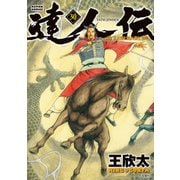 達人伝 ～9万里を風に乗り～ 30【電子書籍限定特典ネーム付き】（双葉社） [電子書籍]