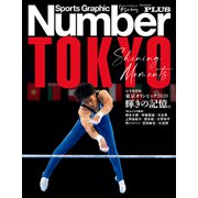 Number PLUS 完全保存版 東京オリンピック2020 輝きの記憶。 （Sports Graphic Number PLUS（スポーツ・グラフィック ナンバープラス））（文藝春秋） [電子書籍]