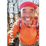 お天道様は見てる 尾畠春夫のことば（文藝春秋） [電子書籍]
