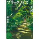 ブラックノイズ 荒聞（文藝春秋） [電子書籍]