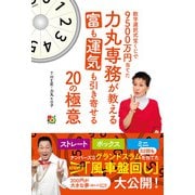 数字選択式宝くじで9500万円当てた力丸専務が教える富も運気も引き寄せる20の極意（主婦の友社） [電子書籍]