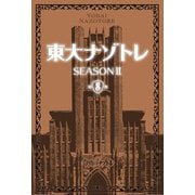 東大ナゾトレ SEASON II 第8巻（扶桑社） [電子書籍]