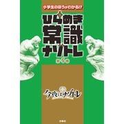 ひらめき常識ナゾトレ 第4巻（扶桑社） [電子書籍]