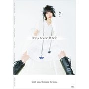 ファッションカルト（扶桑社） [電子書籍]