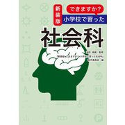 新装版 できますか？ 小学校で習った社会科（扶桑社） [電子書籍]