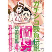 ガチンコ勝負伝説間男 合本版4巻 打倒・足柄四天王！羅修狩の陰謀編（少年画報社） [電子書籍]