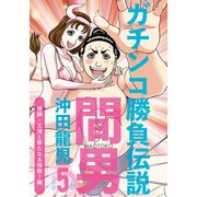 ガチンコ勝負伝説間男 合本版5巻 横綱・王情と新たなる強敵！編（少年画報社） [電子書籍]