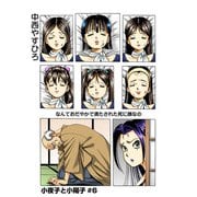 小夜子と小陽子【分冊版】第6話 荒川鋳造邂逅編 悪魔の鎮魂歌（少年画報社） [電子書籍]
