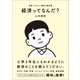 経済ってなんだ？（SBクリエイティブ） [電子書籍]