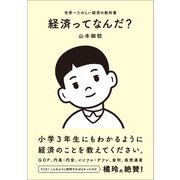 経済ってなんだ？（SBクリエイティブ） [電子書籍]