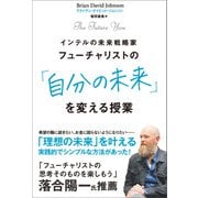 フューチャリストの「自分の未来」を変える授業（SBクリエイティブ） [電子書籍]