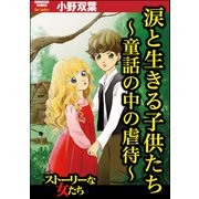 涙と生きる子供たち ～童話の中の虐待～（ぶんか社） [電子書籍]