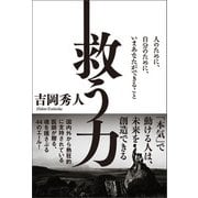 救う力（廣済堂出版） [電子書籍]