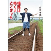 線路は続くよどこまでも（廣済堂出版） [電子書籍]