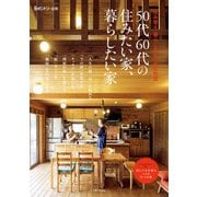 50代60代の住みたい家、暮らしたい家（主婦と生活社） [電子書籍]