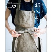 暮らしのおへそ Vol.32（主婦と生活社） [電子書籍]