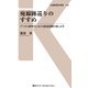 廃線跡巡りのすすめ（交通新聞社） [電子書籍]