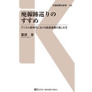 廃線跡巡りのすすめ（交通新聞社） [電子書籍]