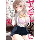 ヤンデレ少女にいちゃラブされちゃうアンソロジーコミック（3）（一迅社） [電子書籍]