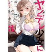 ヤンデレ少女にいちゃラブされちゃうアンソロジーコミック（3）（一迅社） [電子書籍]