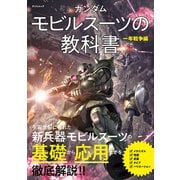 ガンダム モビルスーツの教科書 一年戦争編（辰巳出版ebooks） [電子書籍]