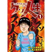 ムム見間違い自伝 クソ人生 1巻（ガイドワークス） [電子書籍]