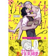体で払って済まない話【特典付き】（メディアソフト） [電子書籍]
