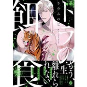 トラの餌食【特典付き】（メディアソフト） [電子書籍]