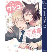 かわいいワンコにご注意ください【電子限定描き下ろし付き】（集英社） [電子書籍]