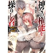 神々の権能を操りし者 ～能力数値「0」で蔑まれている俺だが、実は世界最強の一角～（集英社） [電子書籍]