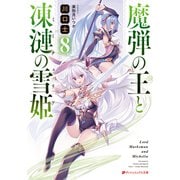 魔弾の王と凍漣の雪姫（ミーチェリア） 8（集英社） [電子書籍]